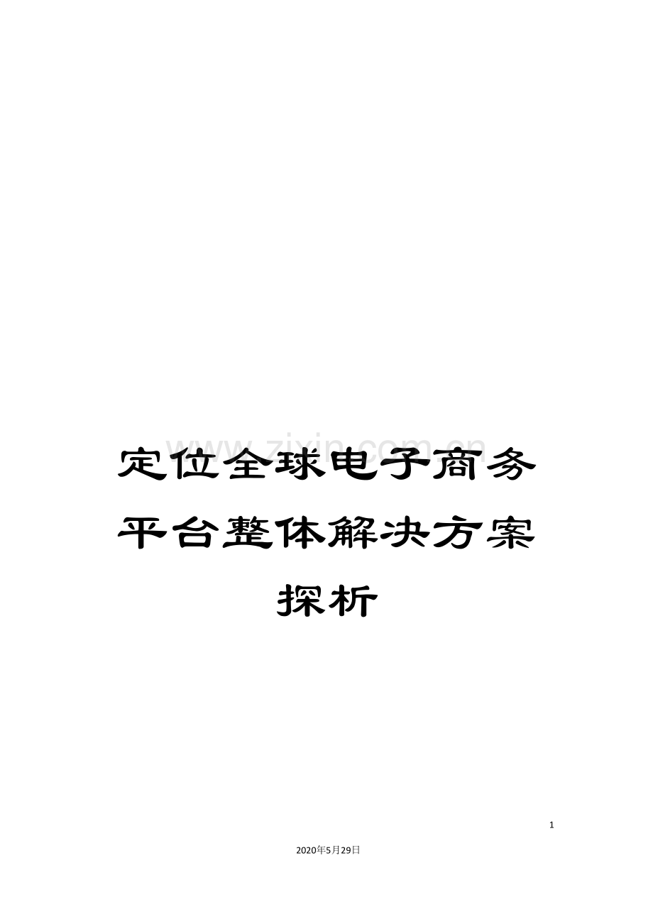 定位全球电子商务平台整体解决方案探析.doc_第1页