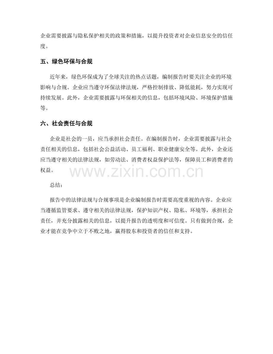 报告中的法律法规与合规事项.docx_第2页