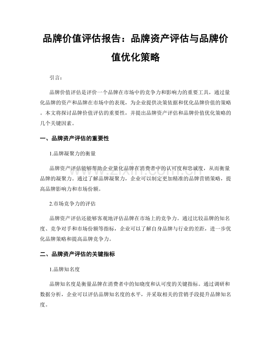 品牌价值评估报告：品牌资产评估与品牌价值优化策略.docx_第1页