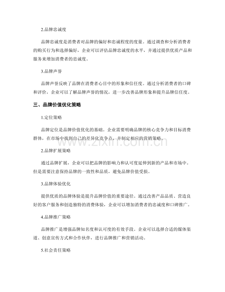 品牌价值评估报告：品牌资产评估与品牌价值优化策略.docx_第2页