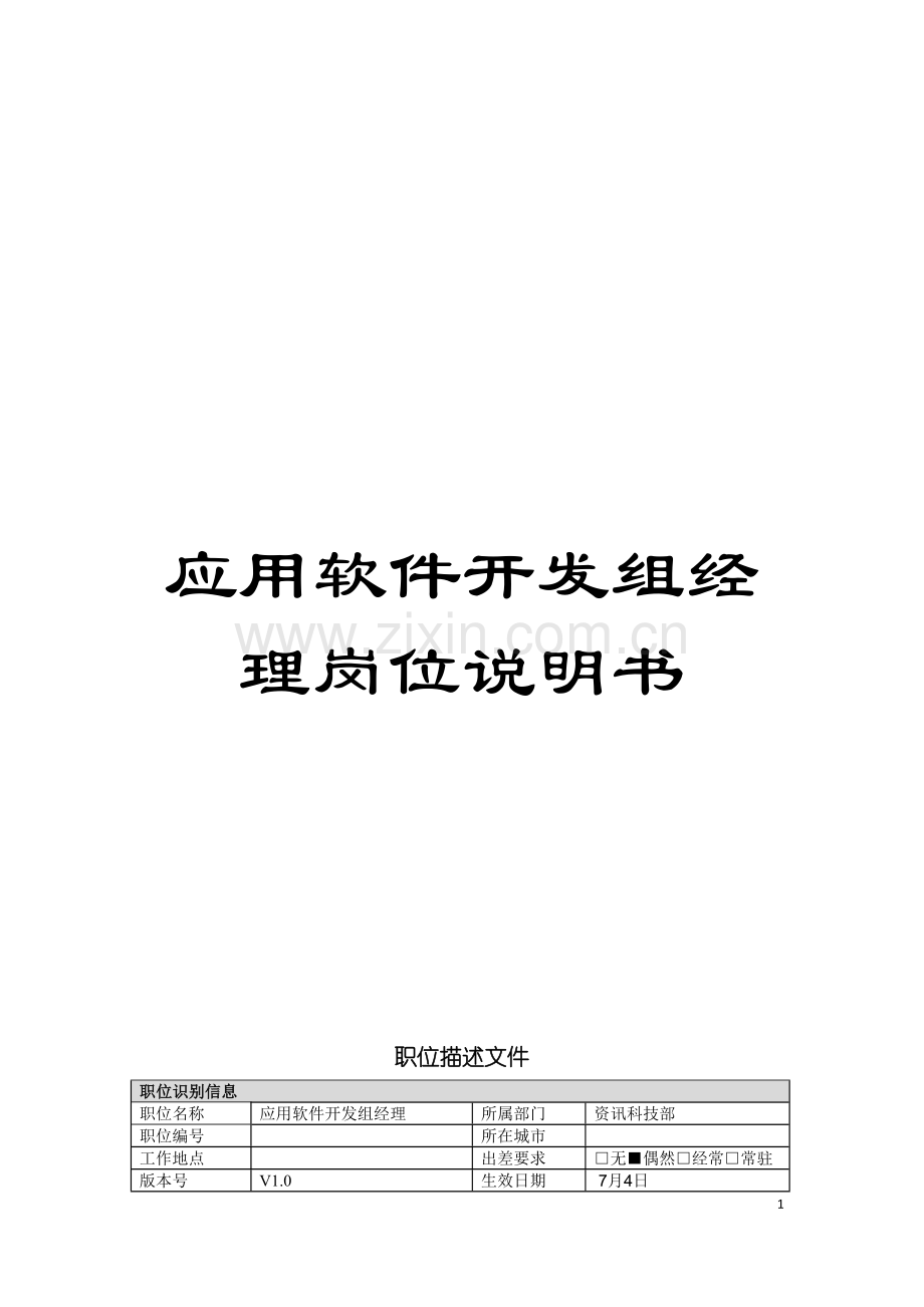 应用软件开发组经理岗位说明书模板.doc_第1页