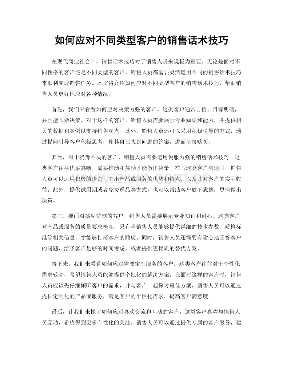 如何应对不同类型客户的销售话术技巧.docx_第1页