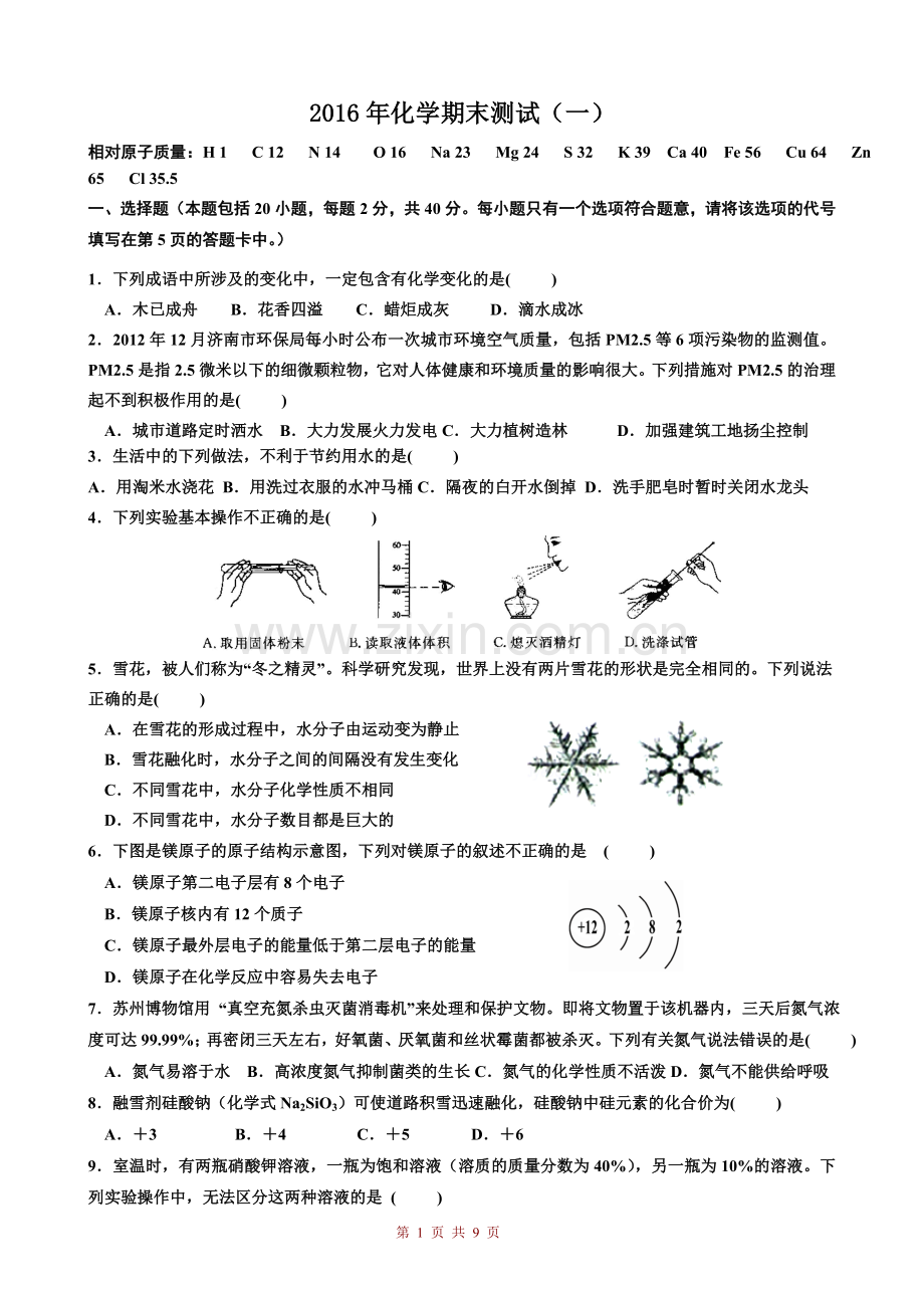 2016九年级化学上学期期末试题(鲁教版).doc_第1页