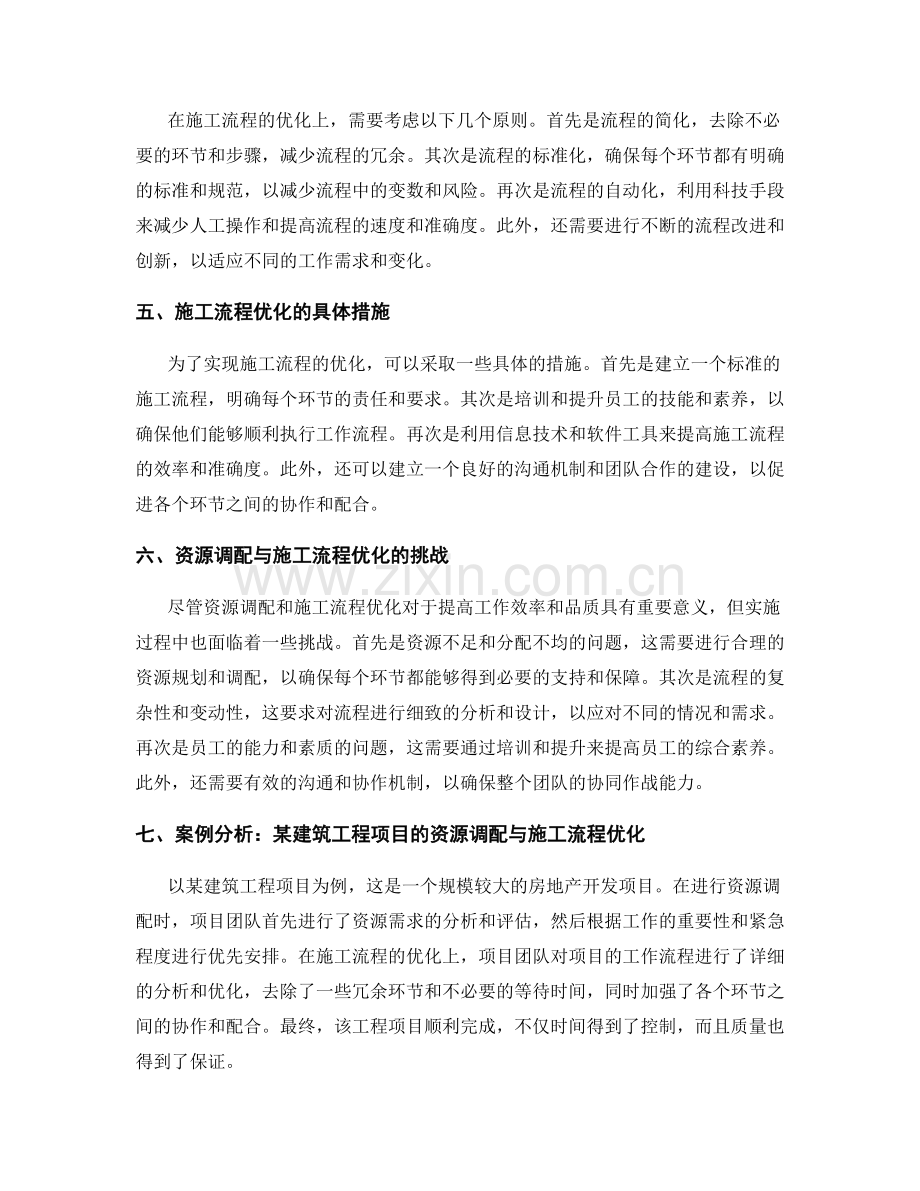 工作规划的资源调配与施工流程优化分析.docx_第2页