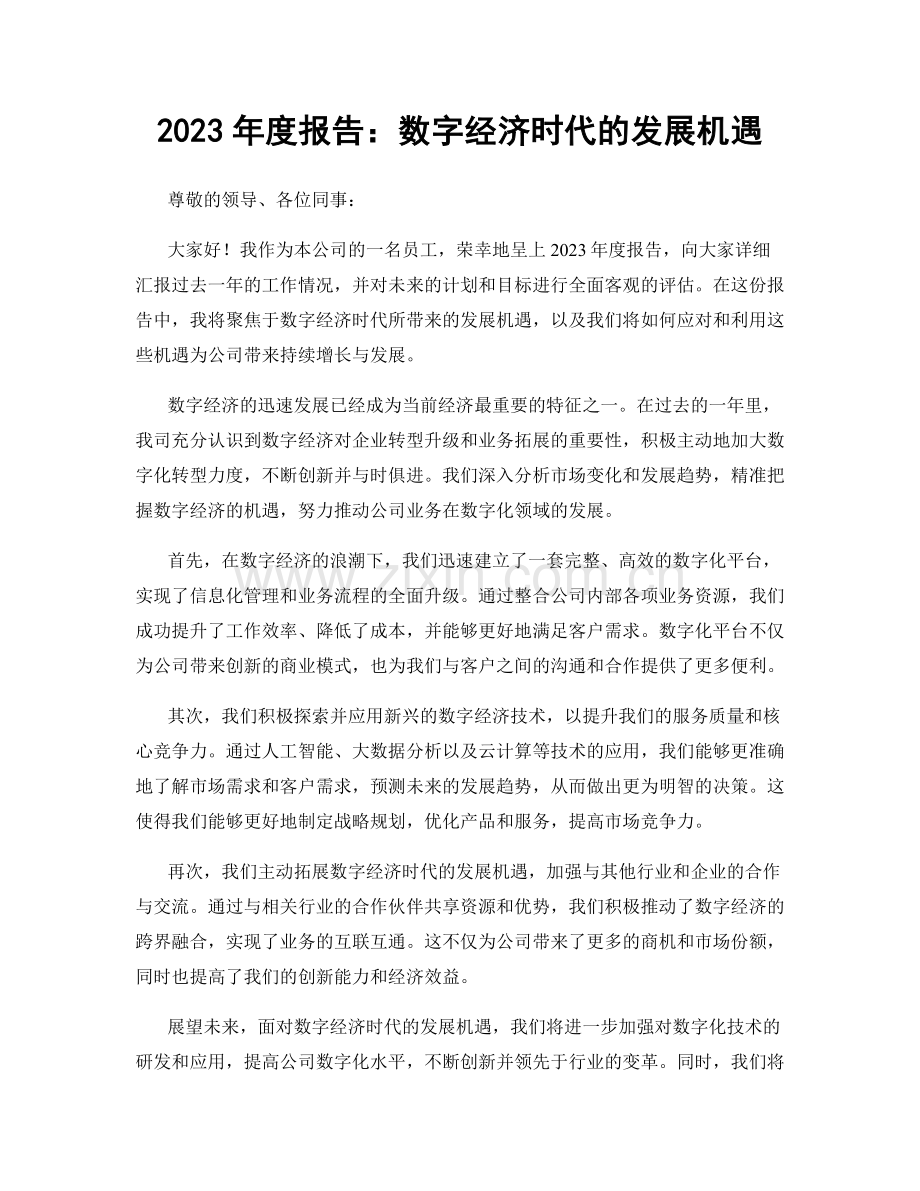 2023年度报告：数字经济时代的发展机遇.docx_第1页