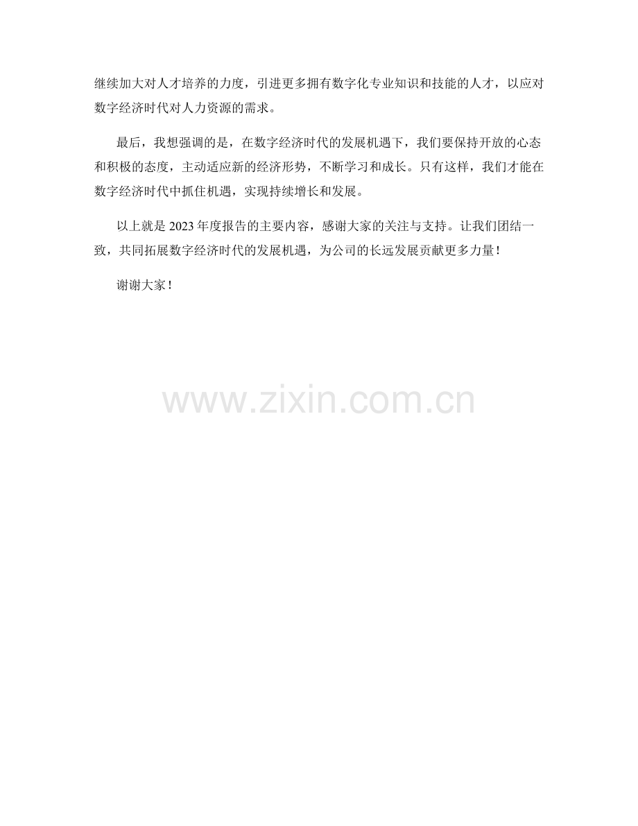 2023年度报告：数字经济时代的发展机遇.docx_第2页