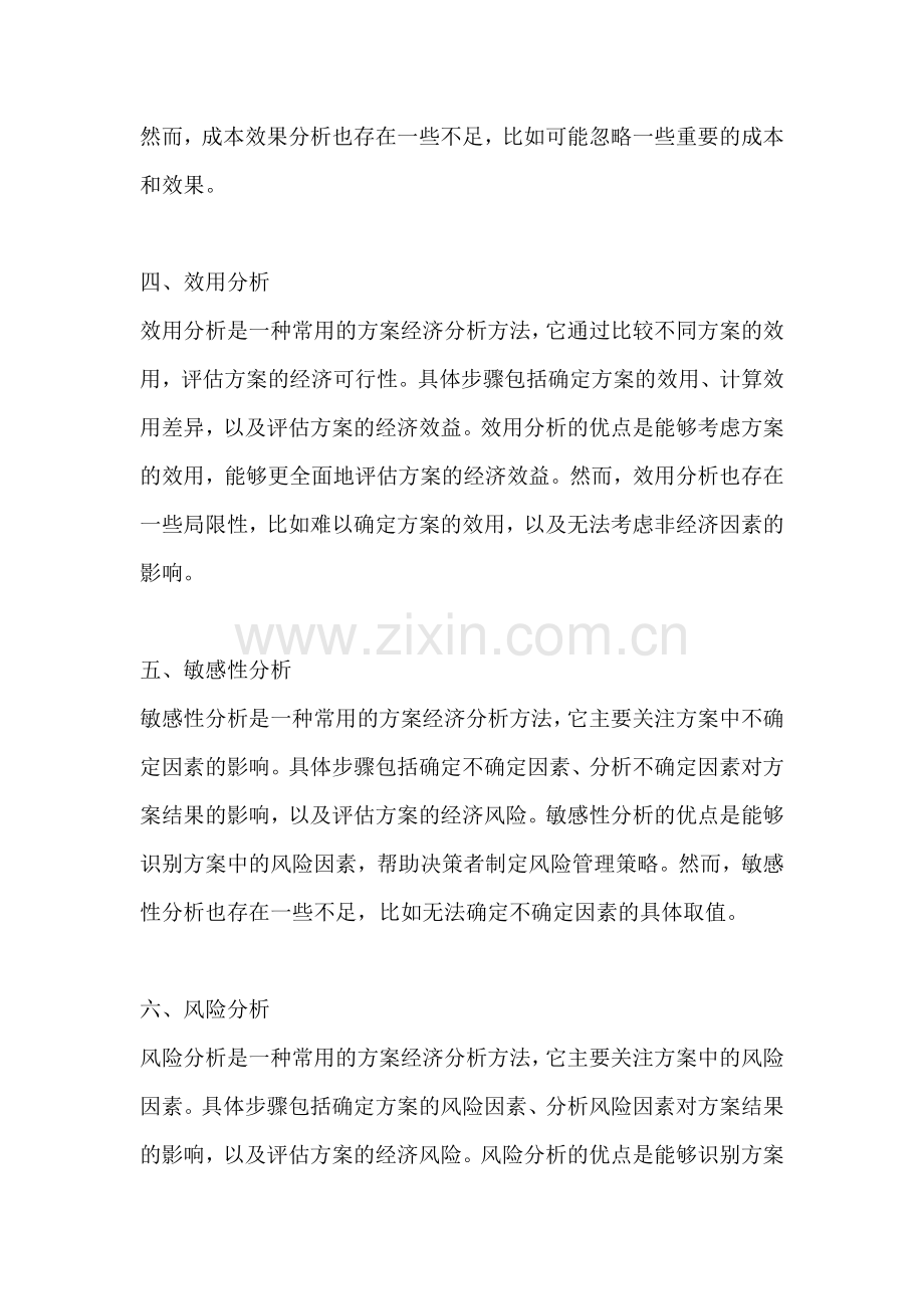 方案经济分析的比较方法.docx_第2页