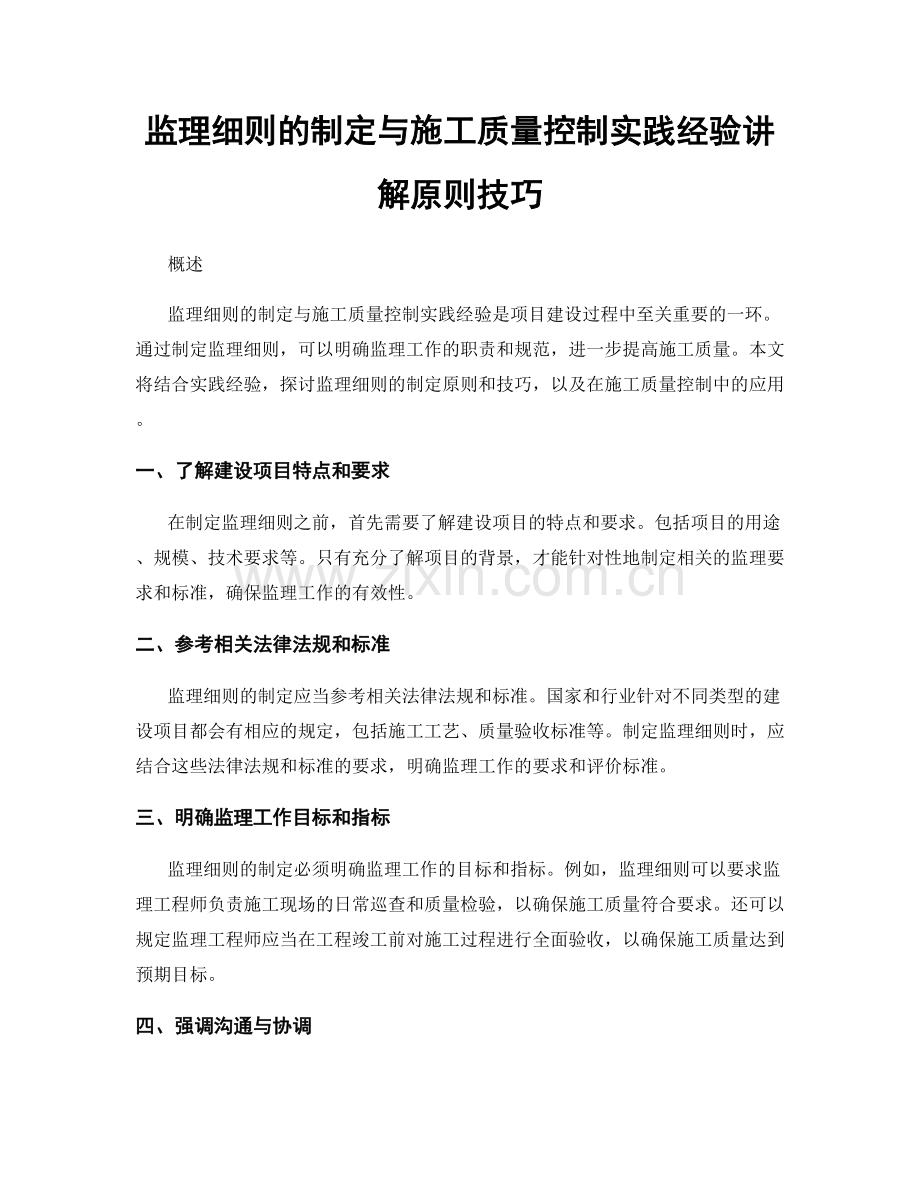 监理细则的制定与施工质量控制实践经验讲解原则技巧.docx_第1页