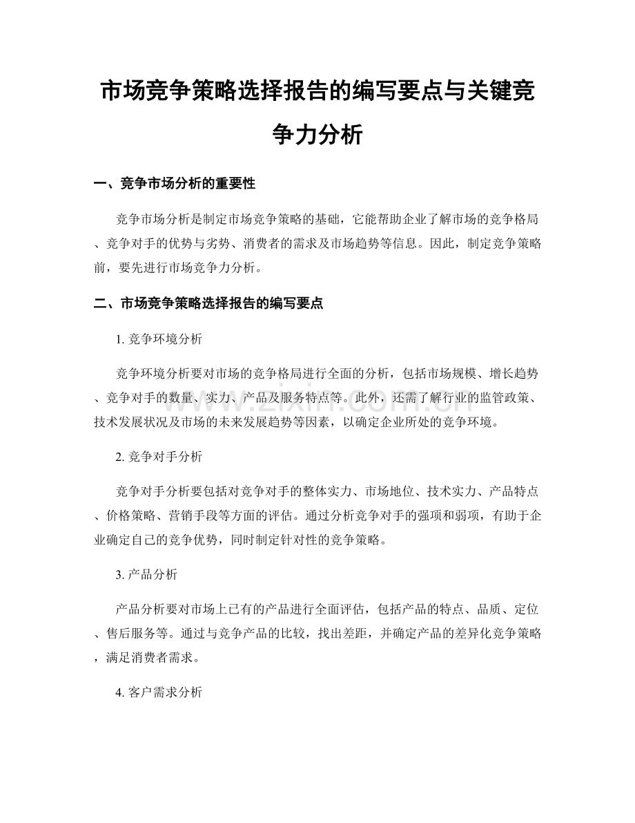 市场竞争策略选择报告的编写要点与关键竞争力分析.docx_第1页