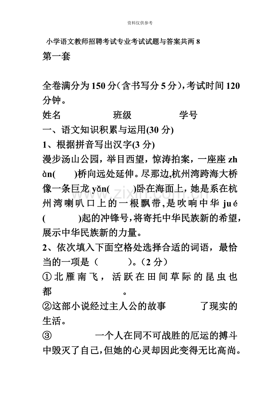 小学语文教师招聘考试专业考试试题与答案共两8.doc_第2页