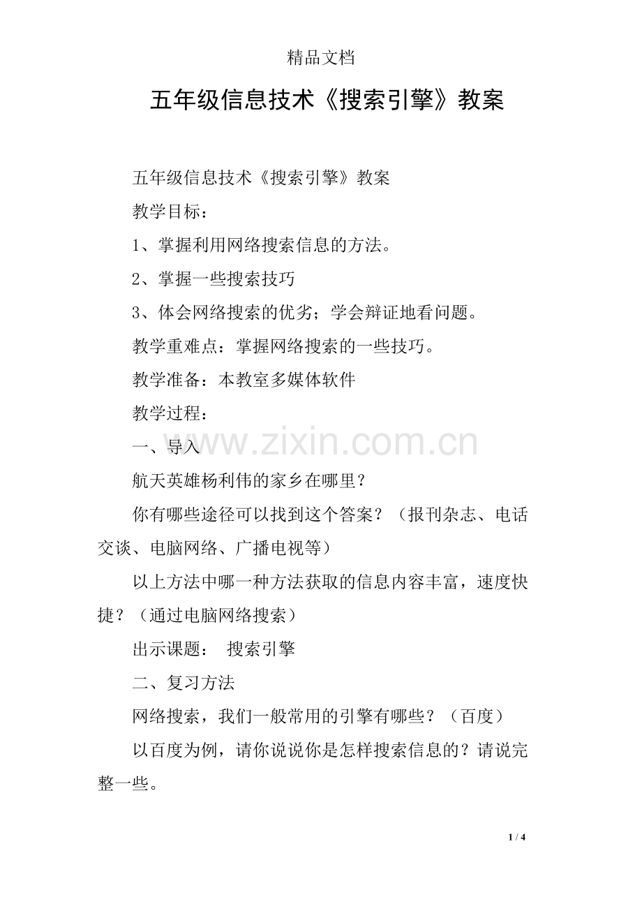 五年级信息技术《搜索引擎》教案.pdf_第1页