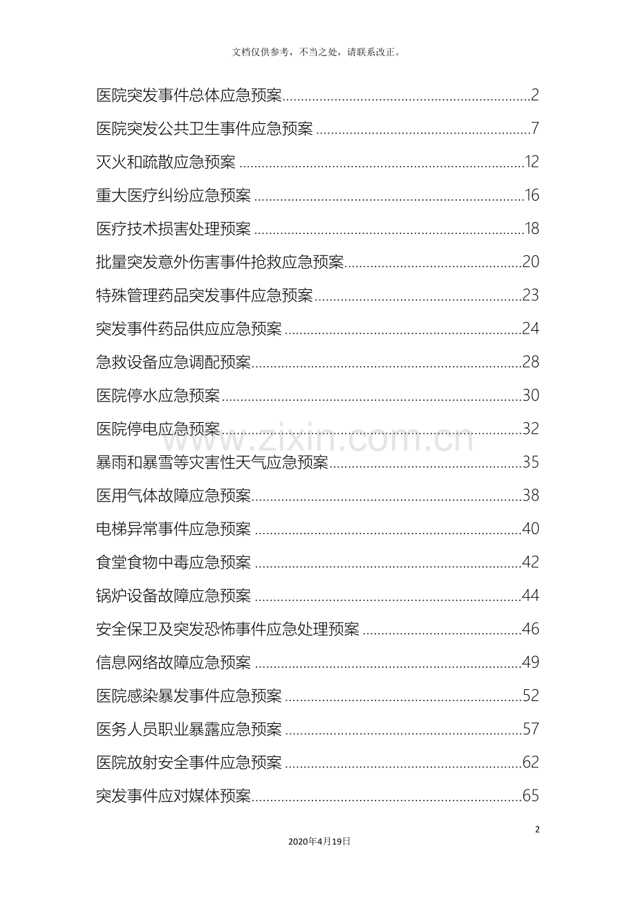 医院二甲评审各种应急预案汇集.doc_第2页