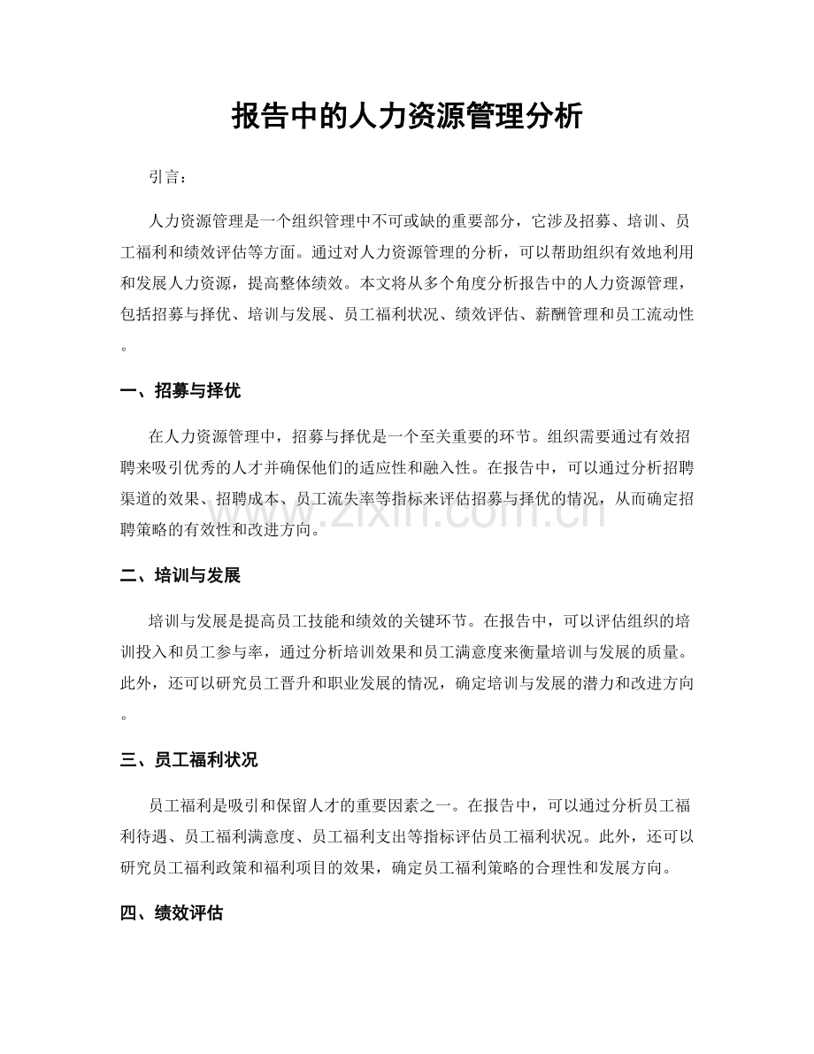 报告中的人力资源管理分析.docx_第1页