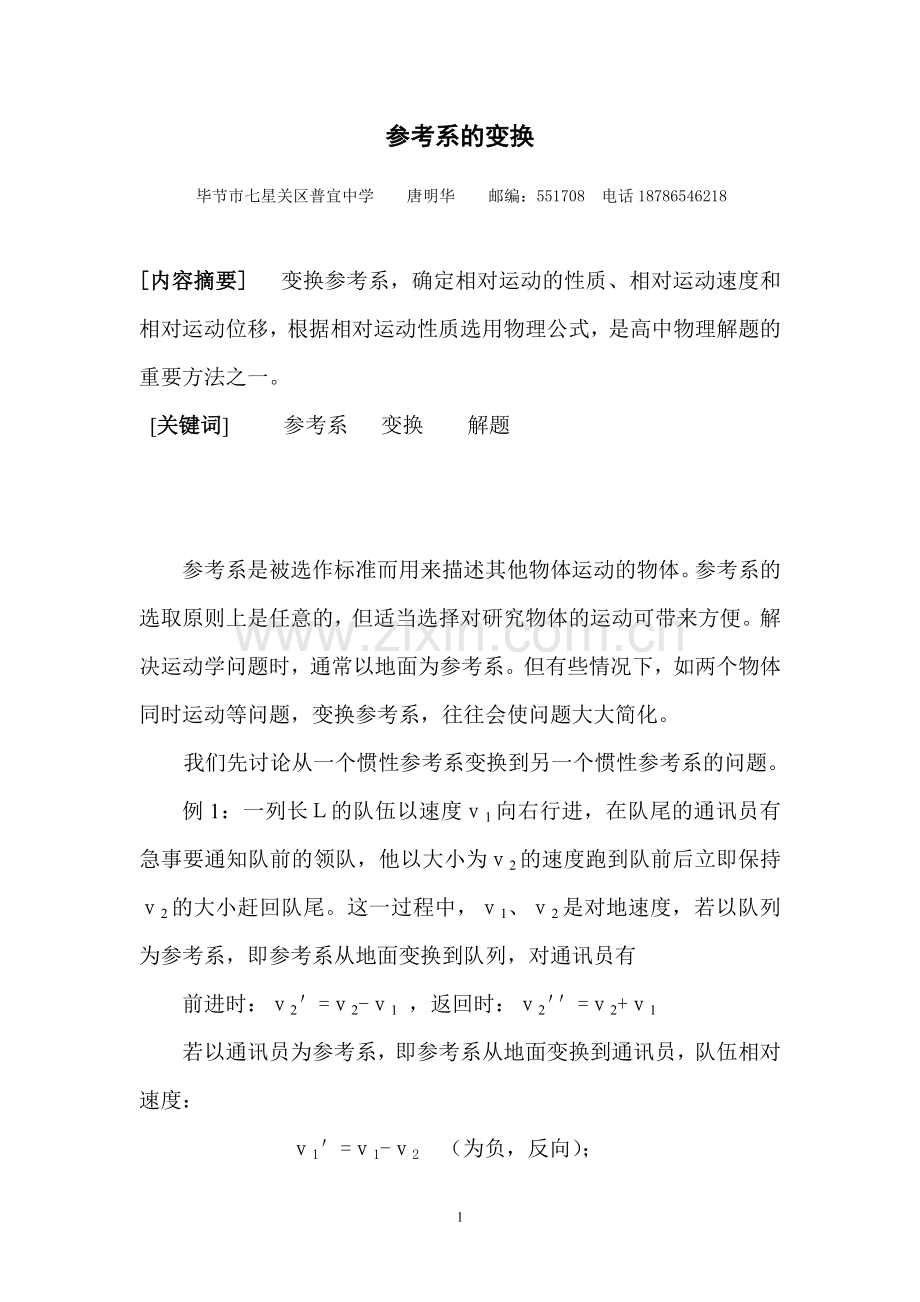 参考系的变换(修改稿).doc_第1页