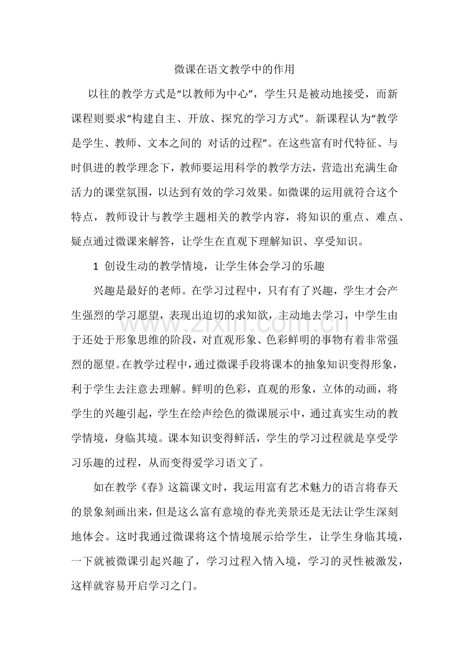 微课在语文教学中的作用.doc_第1页