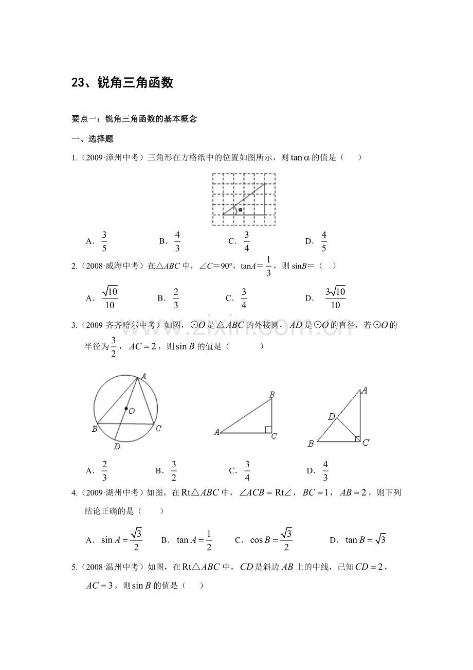 “锐角三角函数”中考试题分类汇编(含答案)汇编.doc_第1页