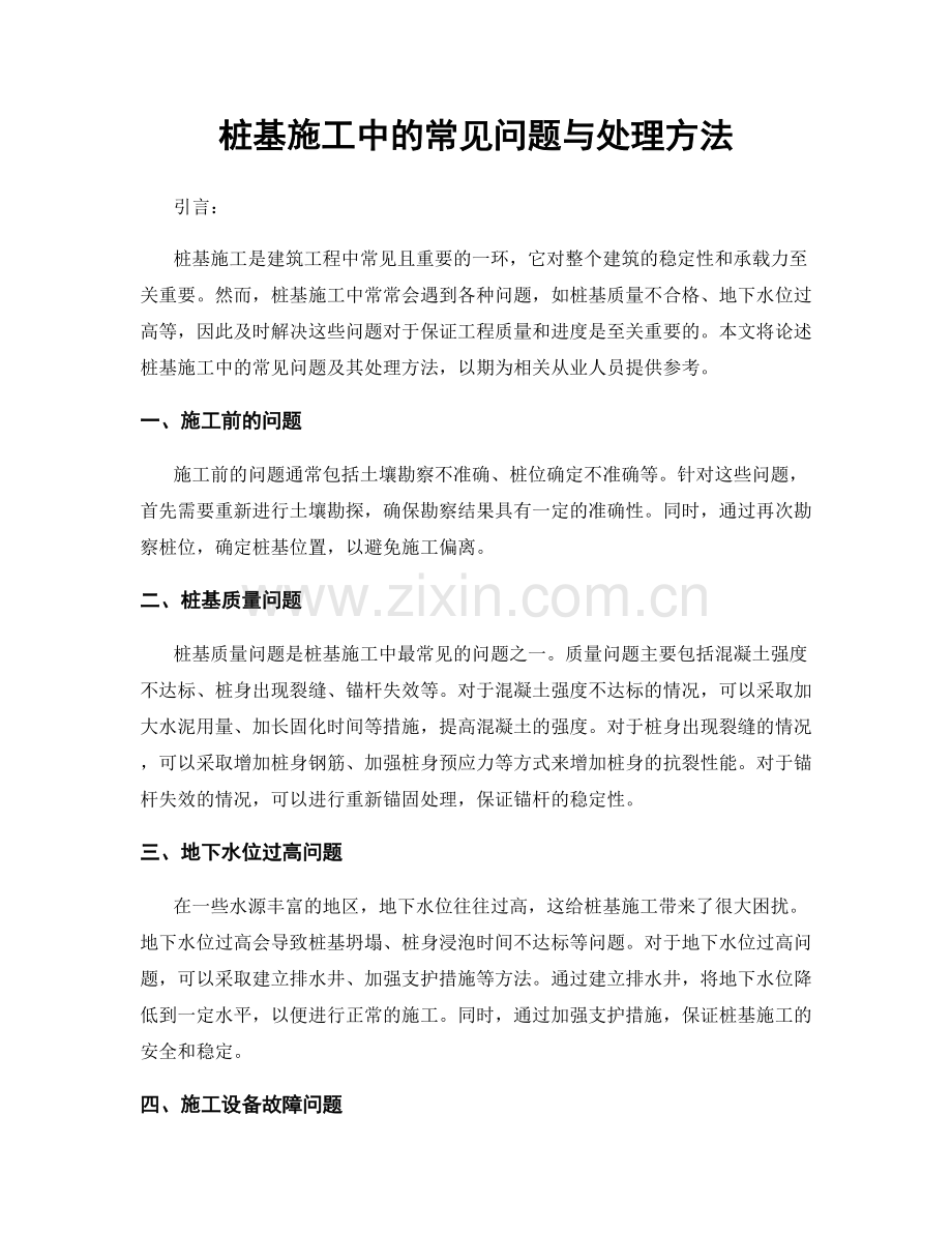 桩基施工中的常见问题与处理方法.docx_第1页