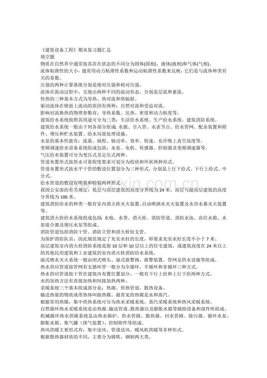 建筑设备工程期末复习题汇总.doc_第1页