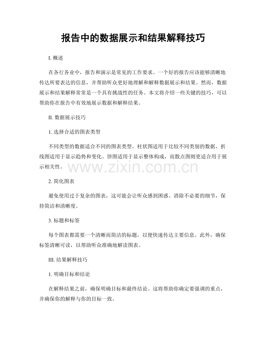 报告中的数据展示和结果解释技巧.docx_第1页