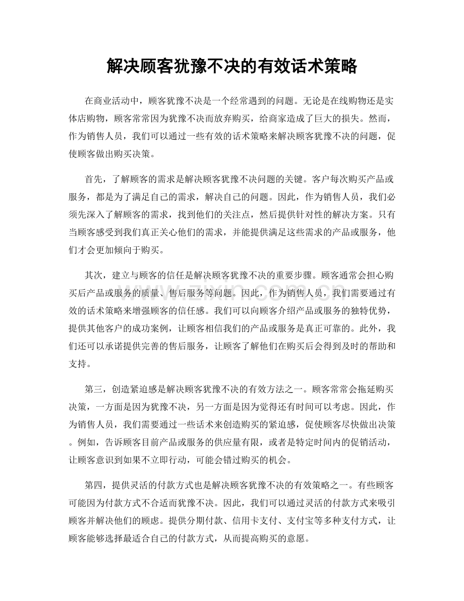 解决顾客犹豫不决的有效话术策略.docx_第1页