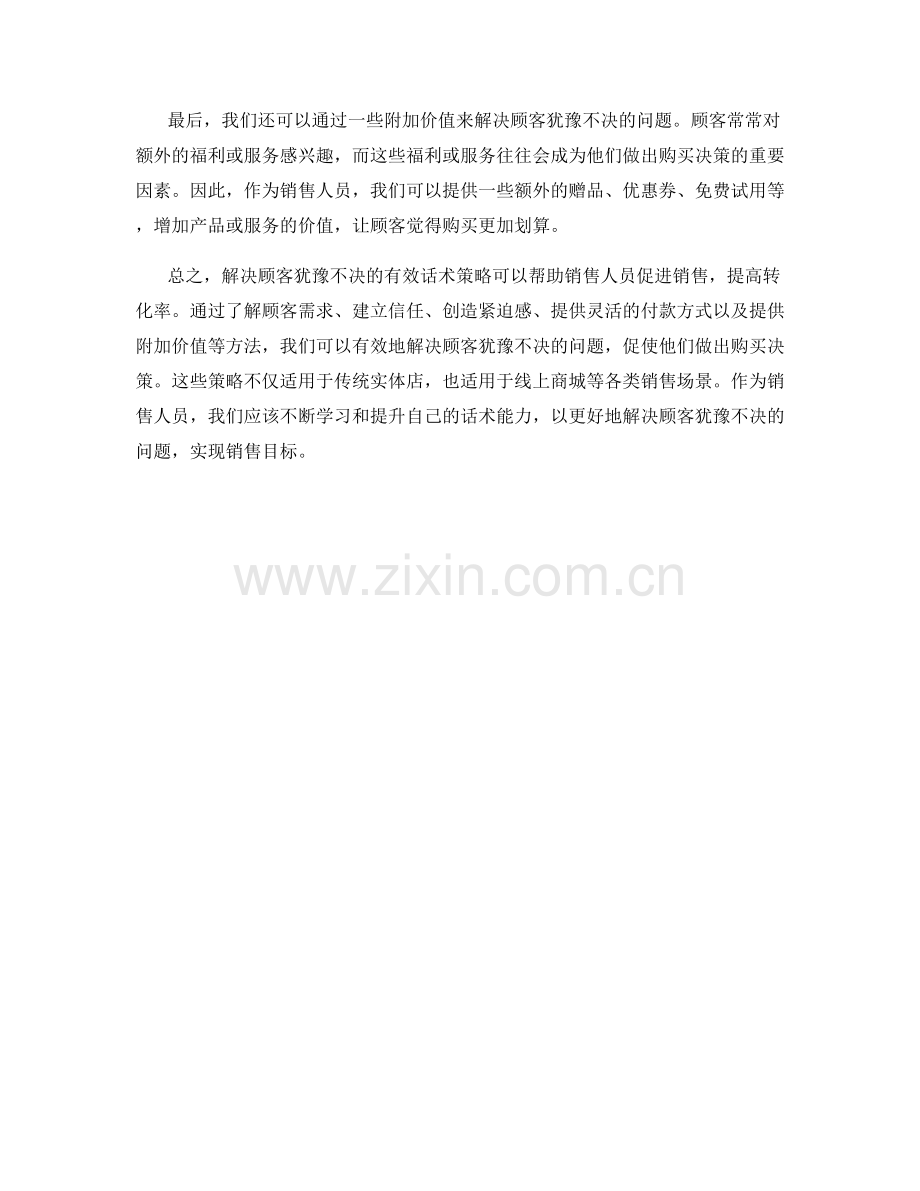 解决顾客犹豫不决的有效话术策略.docx_第2页