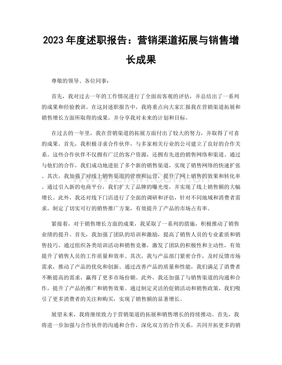 2023年度述职报告：营销渠道拓展与销售增长成果.docx_第1页