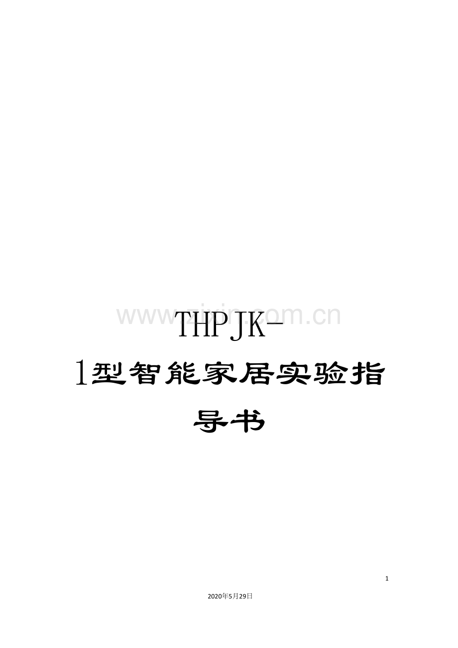 THPJK-1型智能家居实验指导书.doc_第1页