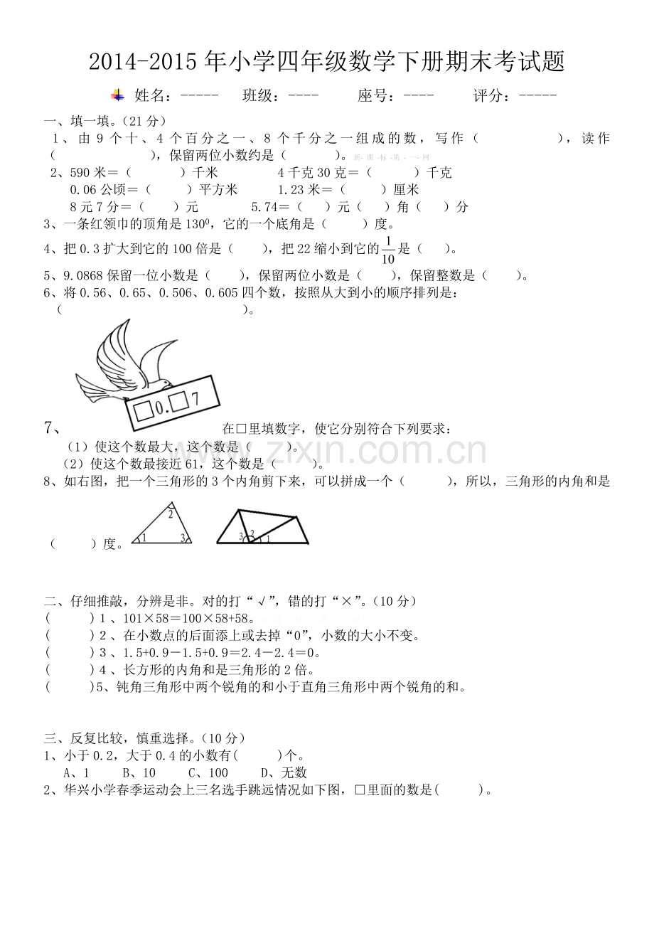 2018四年级下册数学期末试卷.doc_第1页