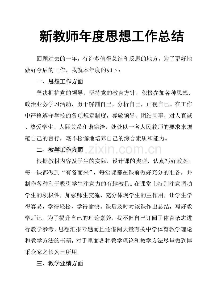 新教师年度思想工作总结.doc_第1页