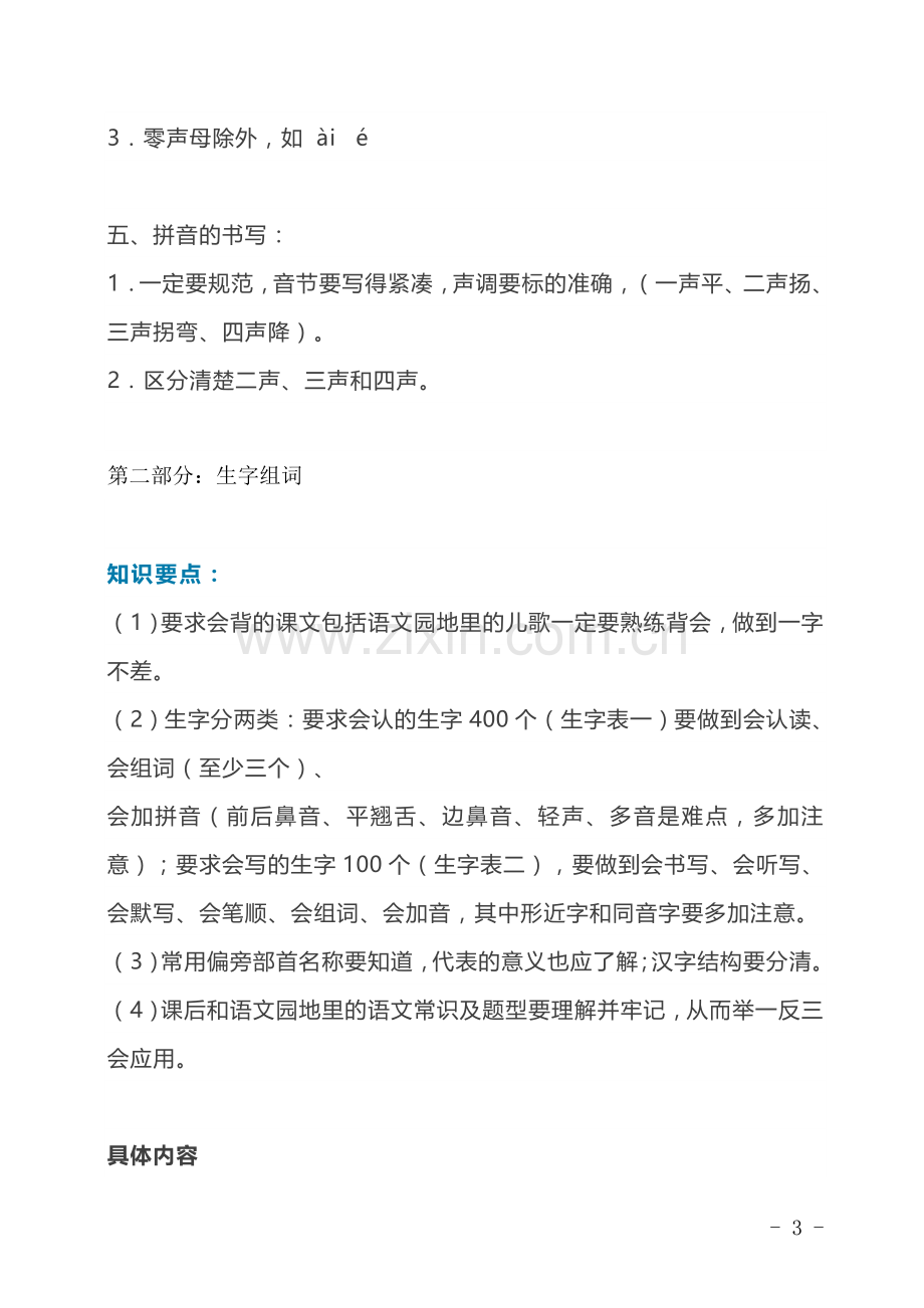 一年级语文上册期末复习知识点汇总.doc_第3页