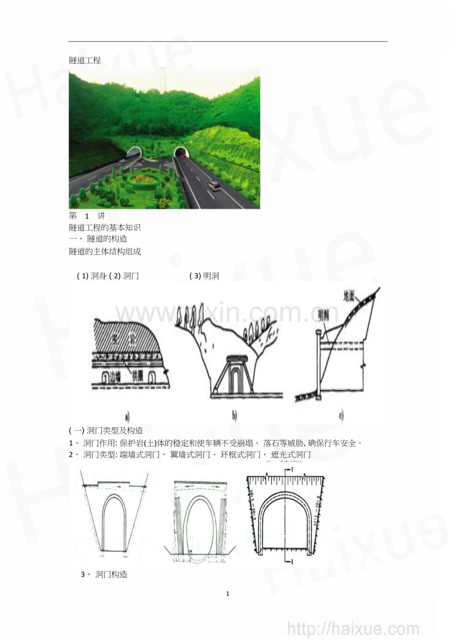 职责一级建造师《公路工程管理与实务》精讲通关1B410000(23)隧道工程隧道工程的基本知识.doc_第1页