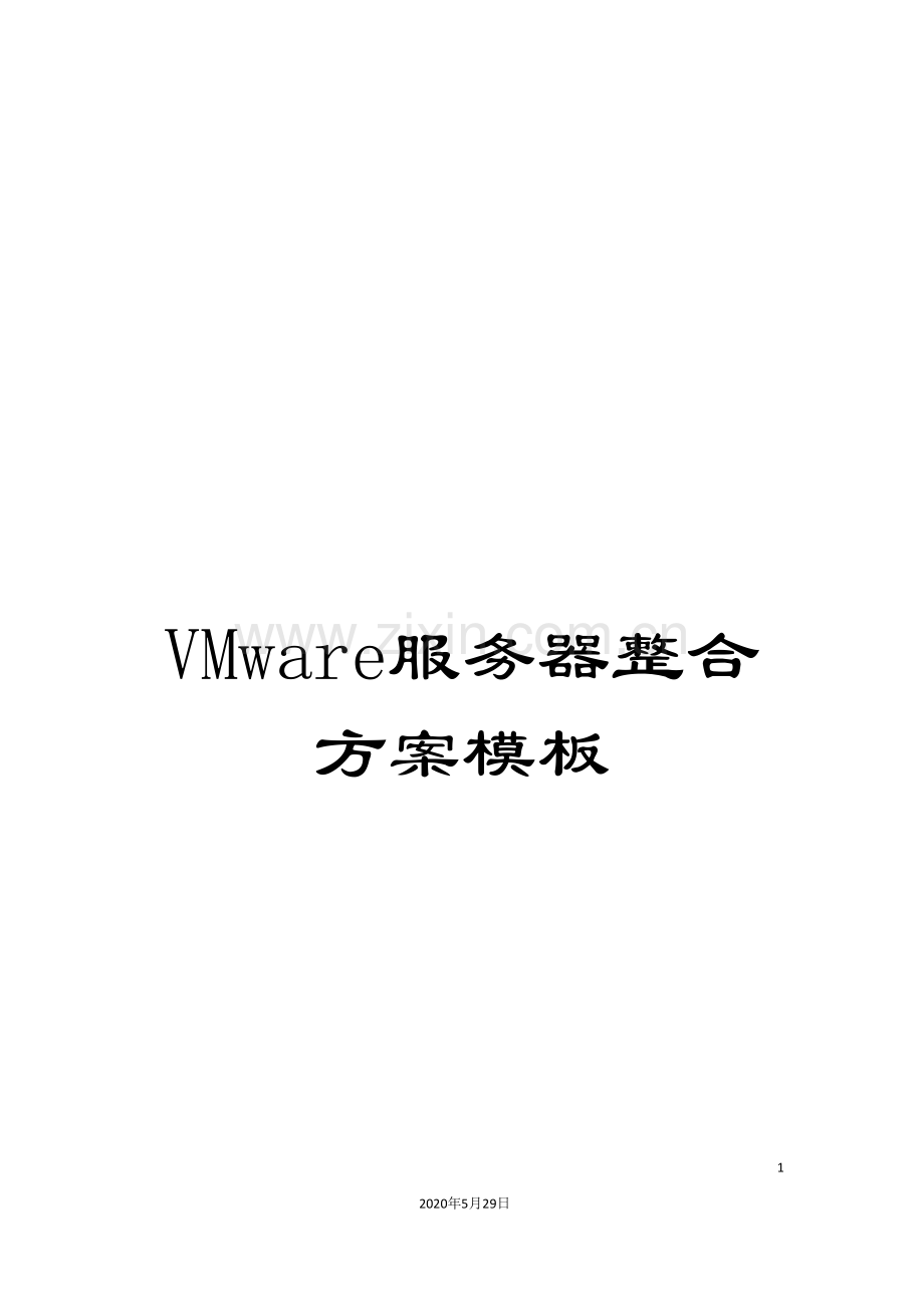 VMware服务器整合方案模板.doc_第1页