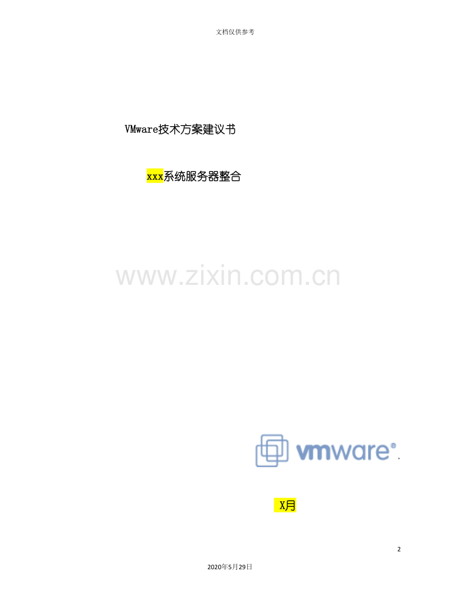 VMware服务器整合方案模板.doc_第2页