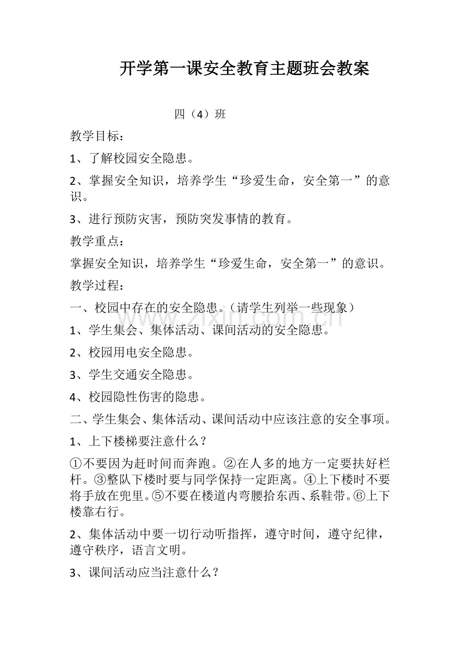 开学第一课安全教育主题班会教案.doc_第1页