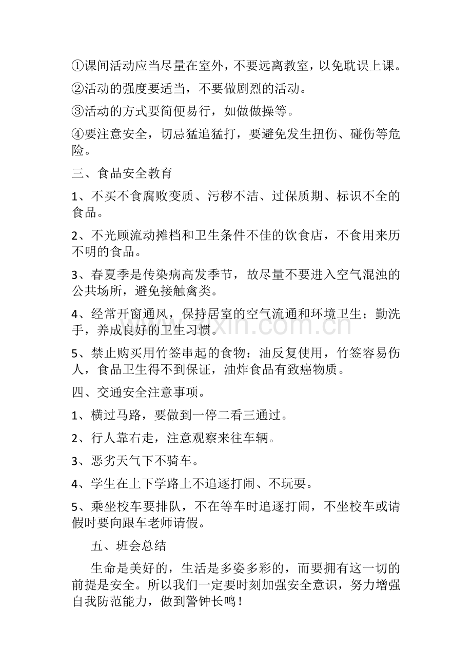 开学第一课安全教育主题班会教案.doc_第2页