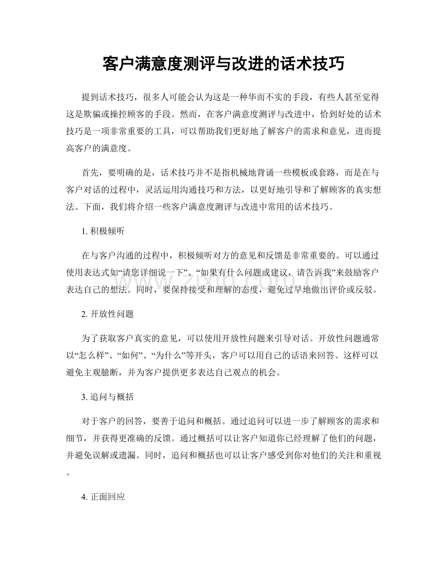 客户满意度测评与改进的话术技巧.docx_第1页