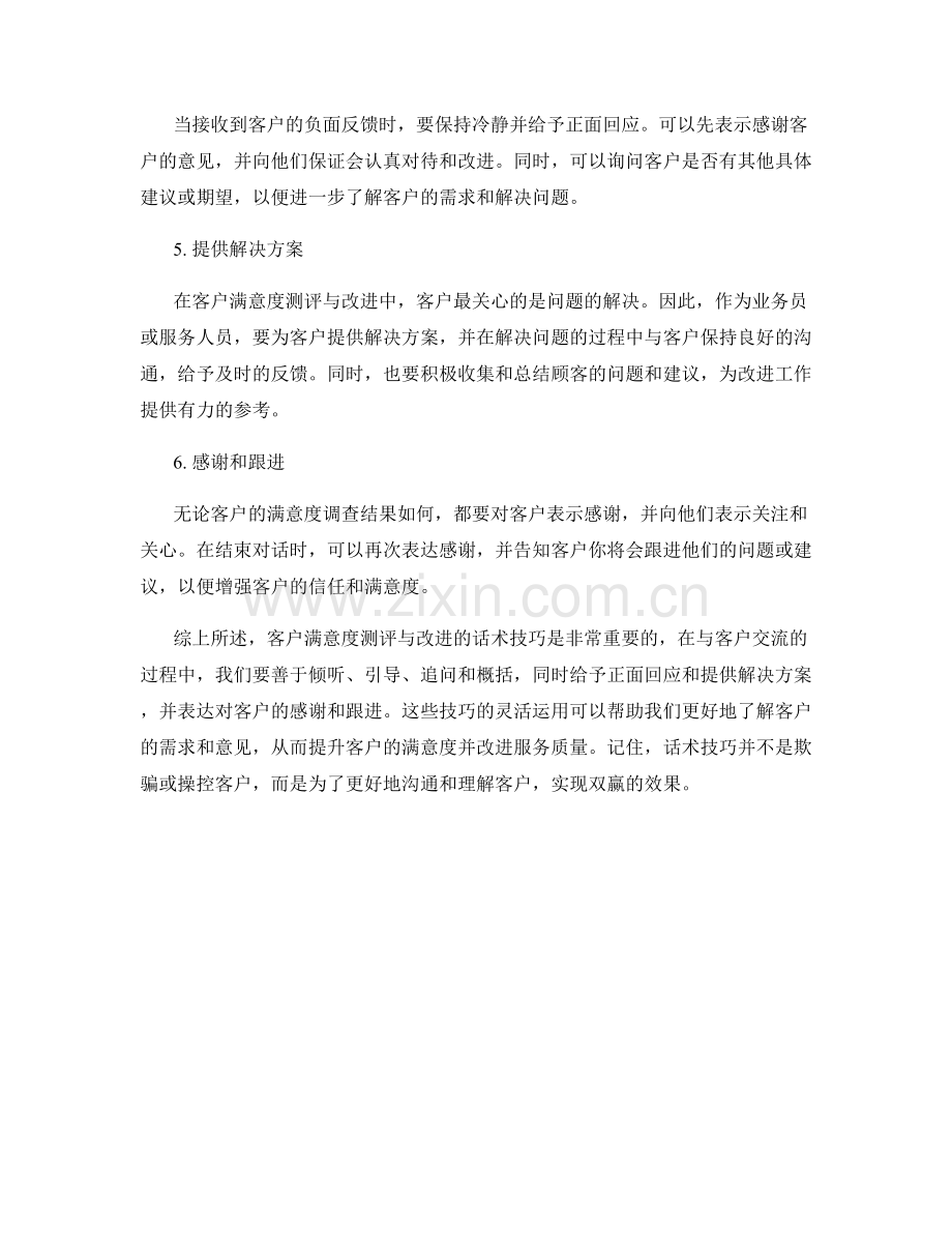 客户满意度测评与改进的话术技巧.docx_第2页