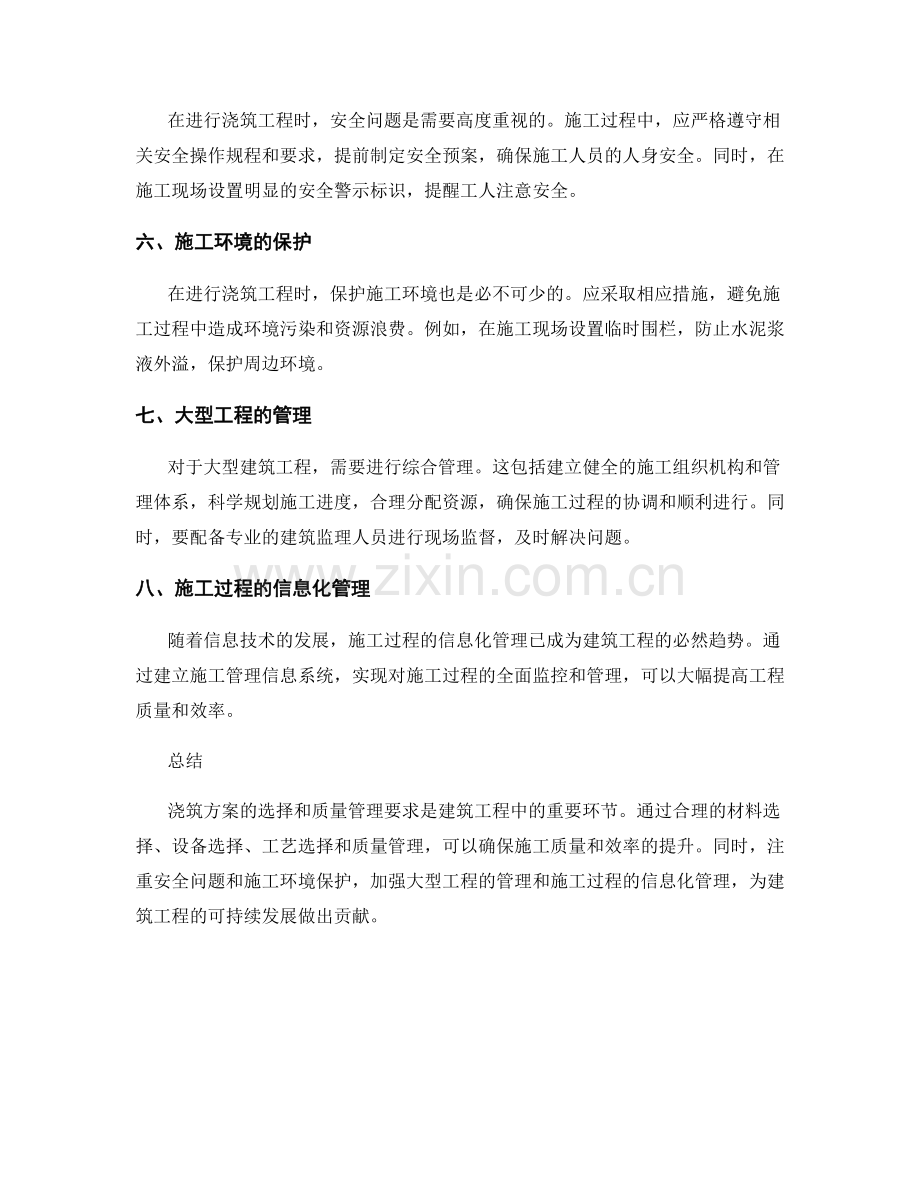 浇筑方案的选择与质量管理要求剖析.docx_第2页