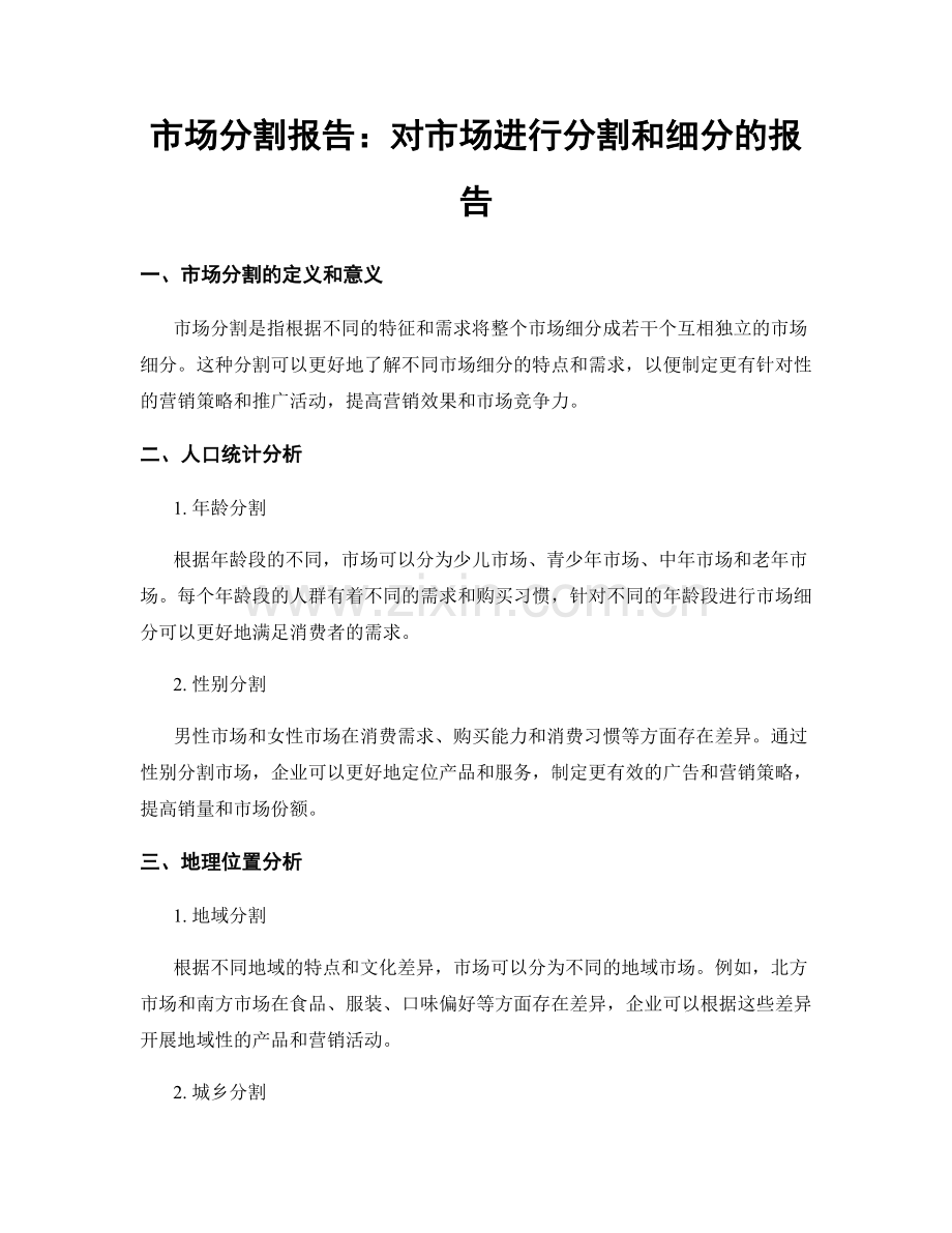 市场分割报告：对市场进行分割和细分的报告.docx_第1页