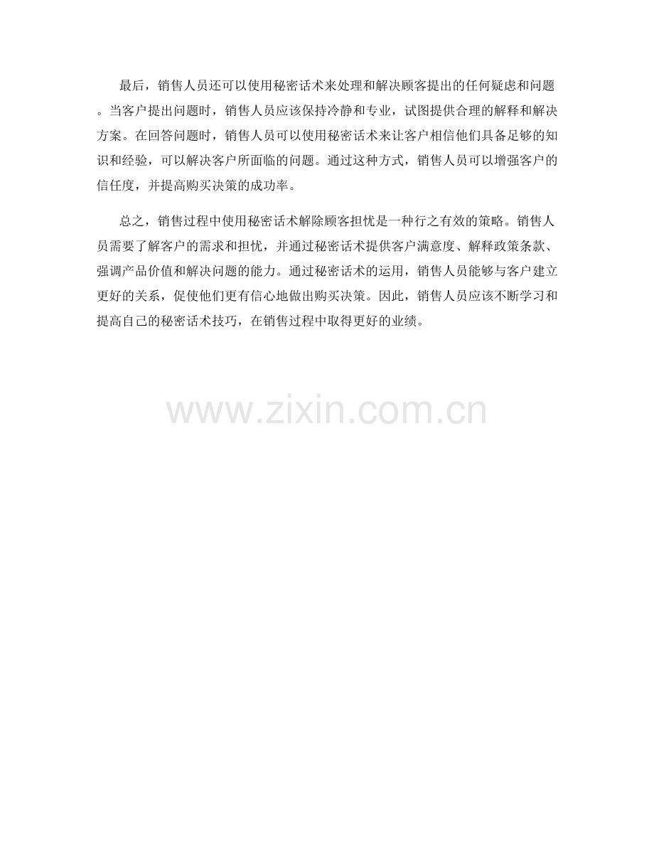 如何在销售过程中使用秘密话术解除顾客担忧.docx_第2页