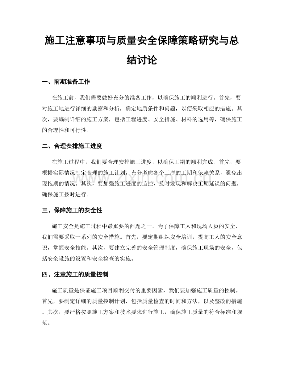 施工注意事项与质量安全保障策略研究与总结讨论.docx_第1页