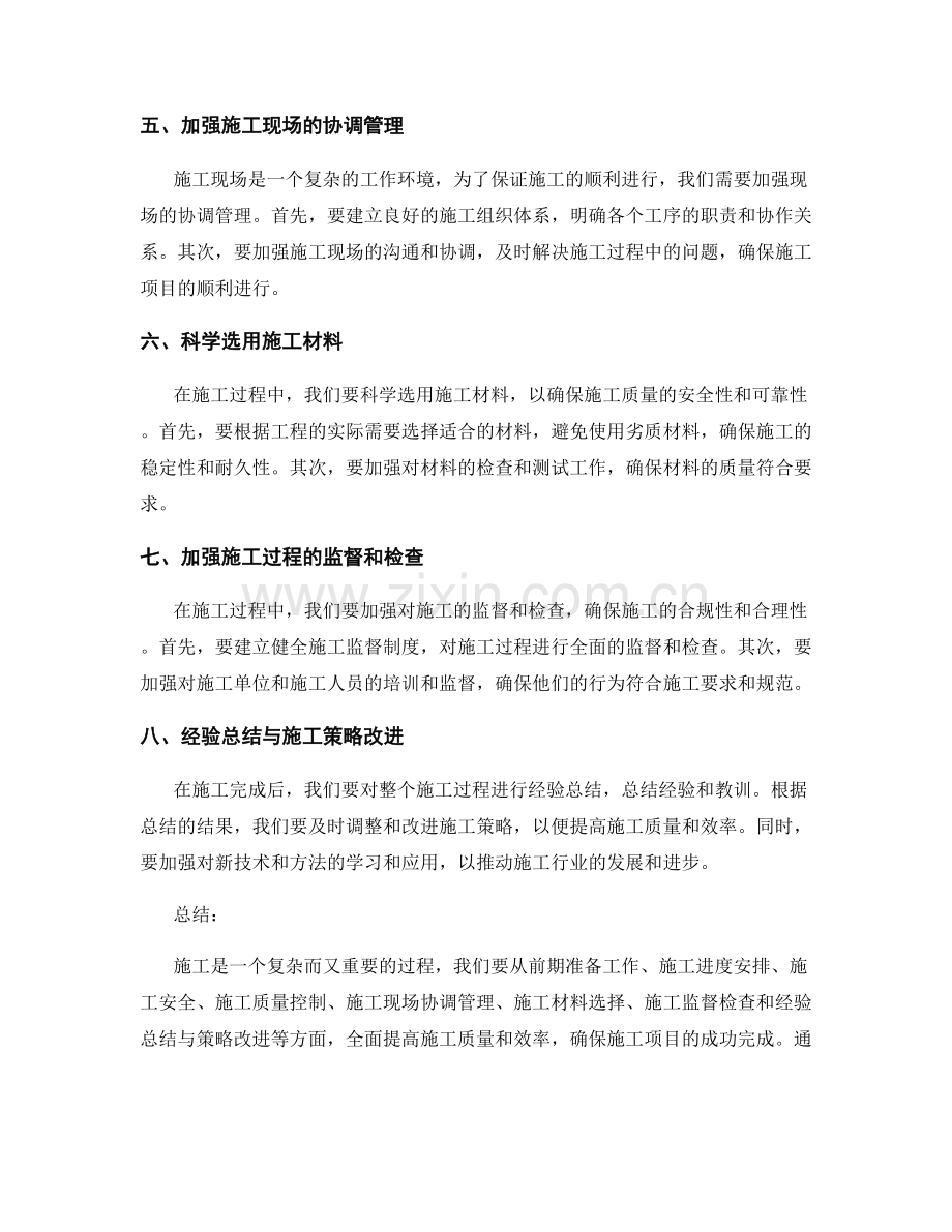 施工注意事项与质量安全保障策略研究与总结讨论.docx_第2页