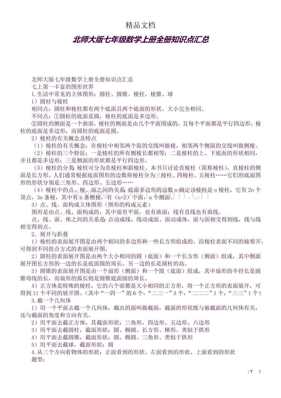 北师大版七年级数学上册全册知识点汇总.docx_第1页