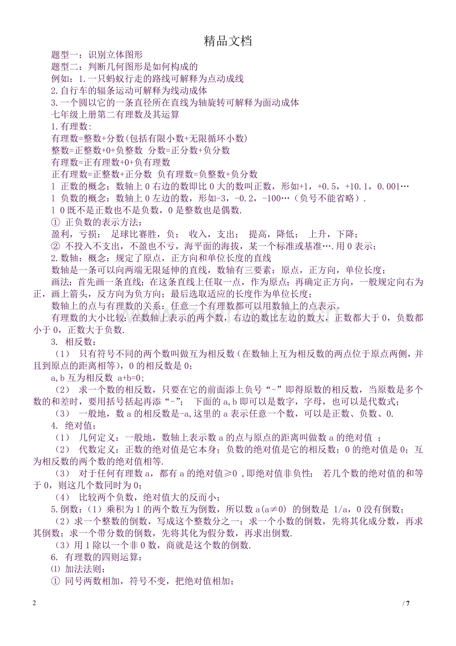 北师大版七年级数学上册全册知识点汇总.docx_第2页