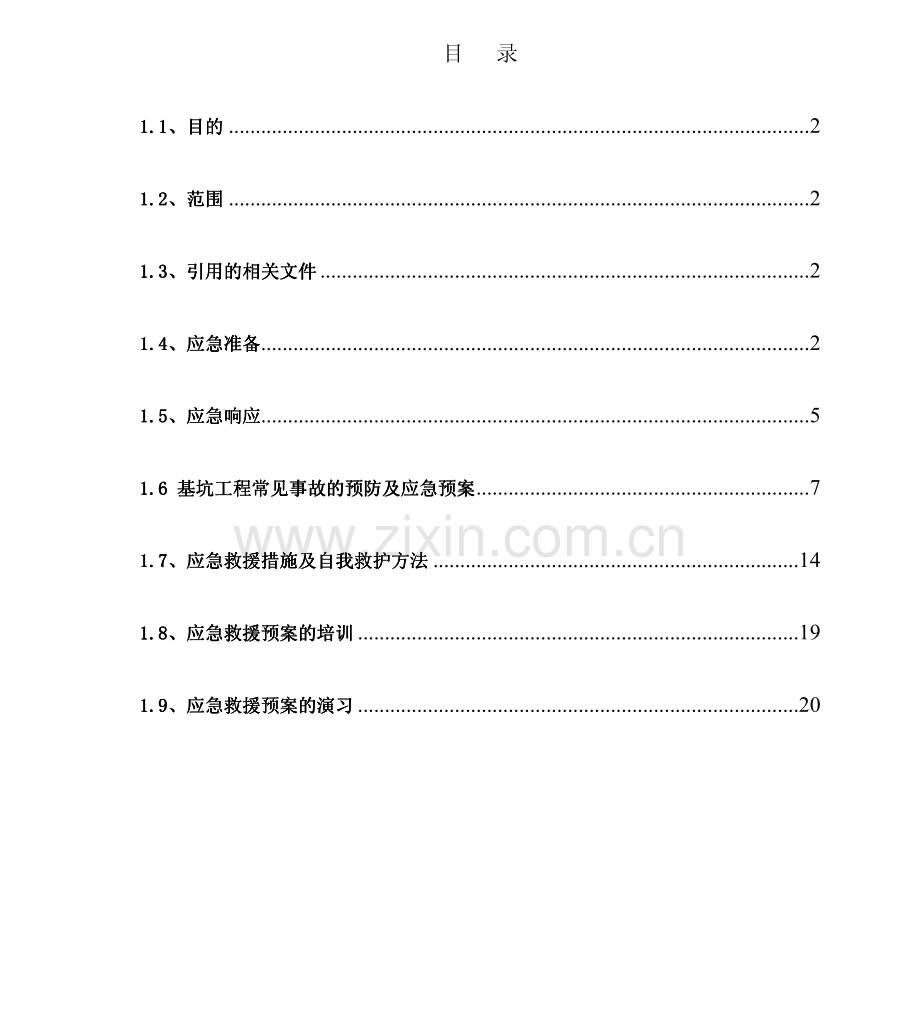 高层办公楼深基坑支护应急预案.pdf_第1页