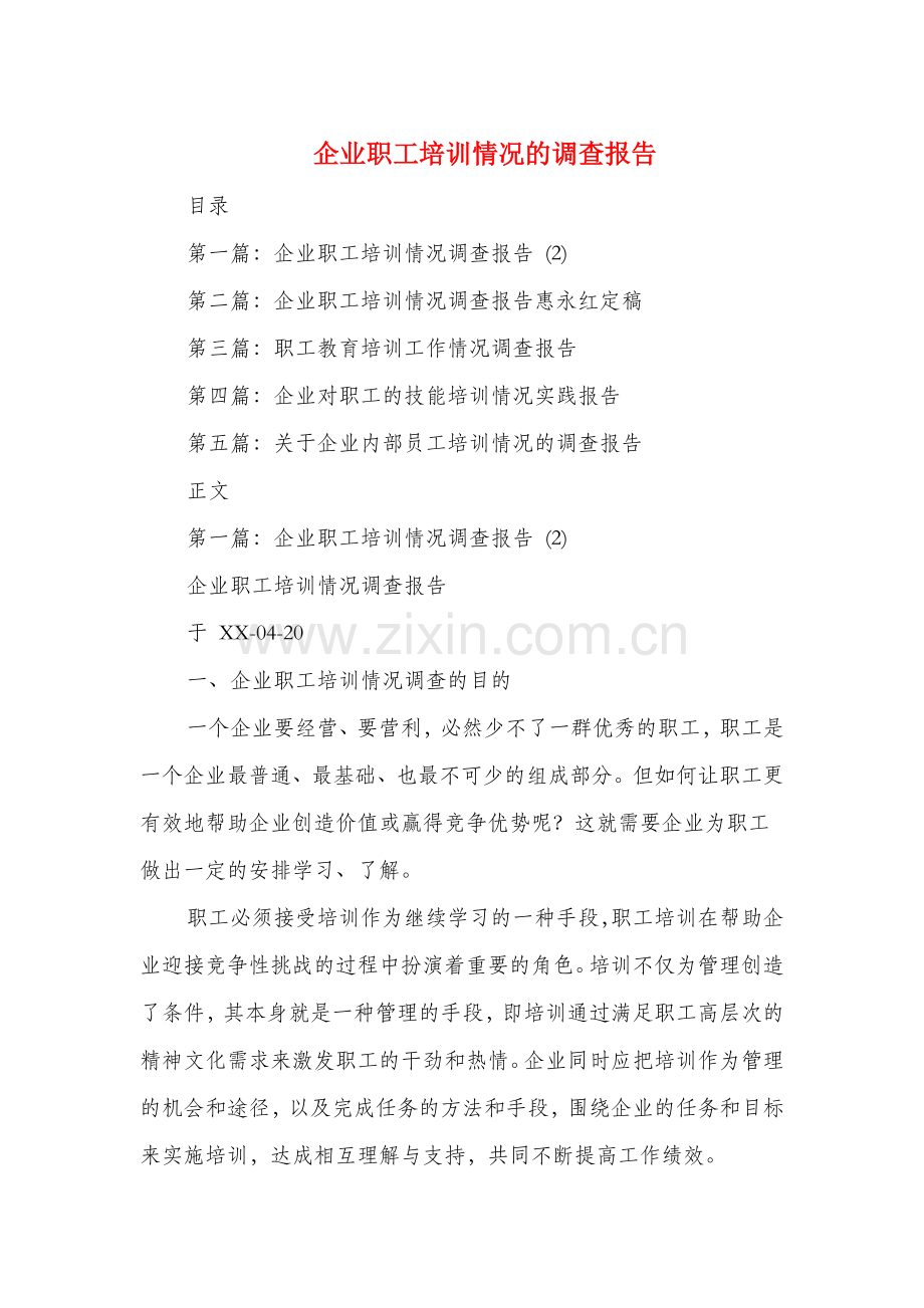 企业职工培训情况的调查报告与企业认识实习报告范文汇编.doc_第1页