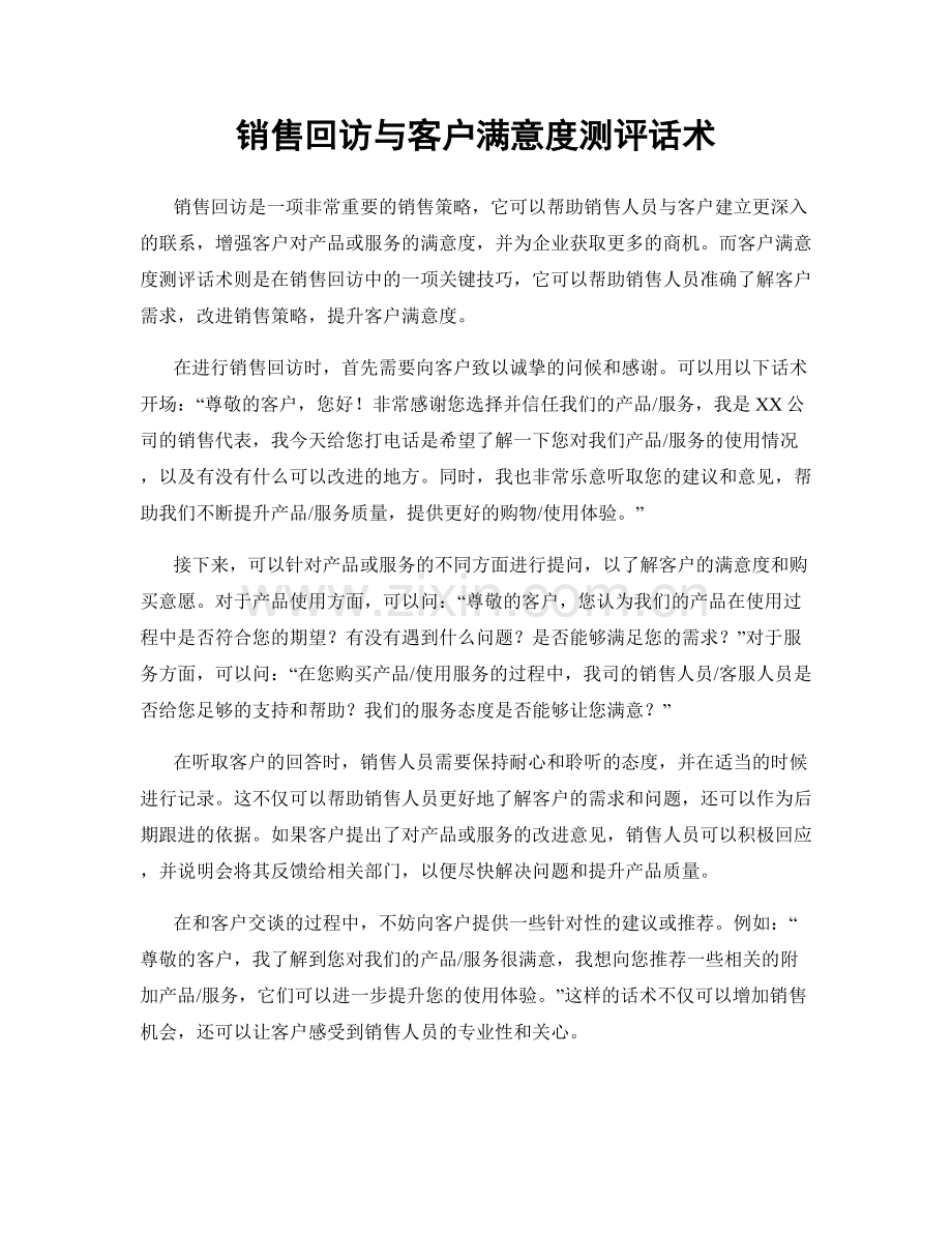 销售回访与客户满意度测评话术.docx_第1页