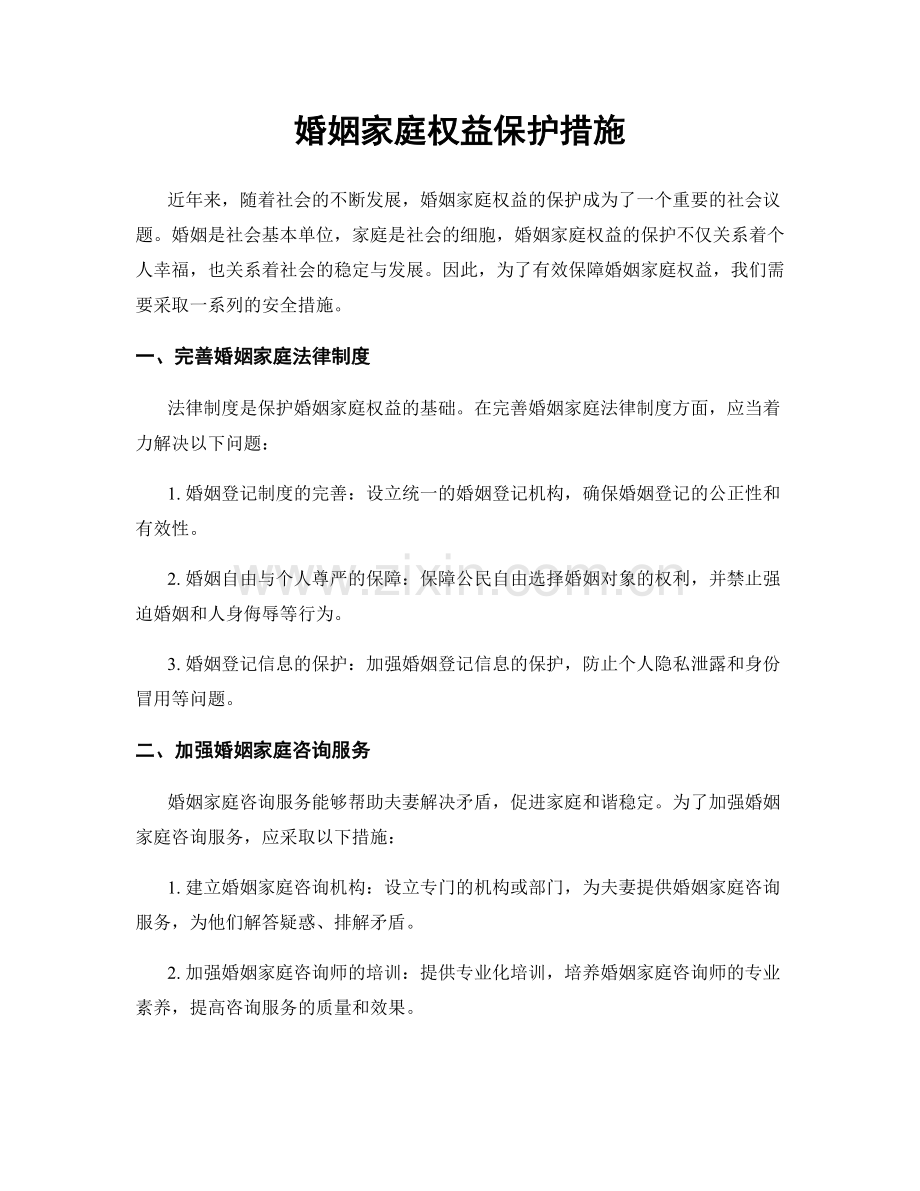 婚姻家庭权益保护措施.docx_第1页