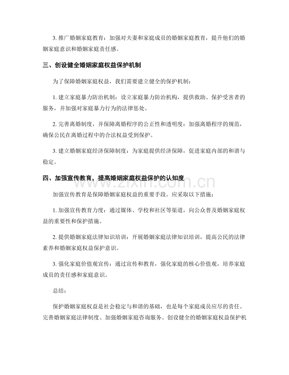 婚姻家庭权益保护措施.docx_第2页