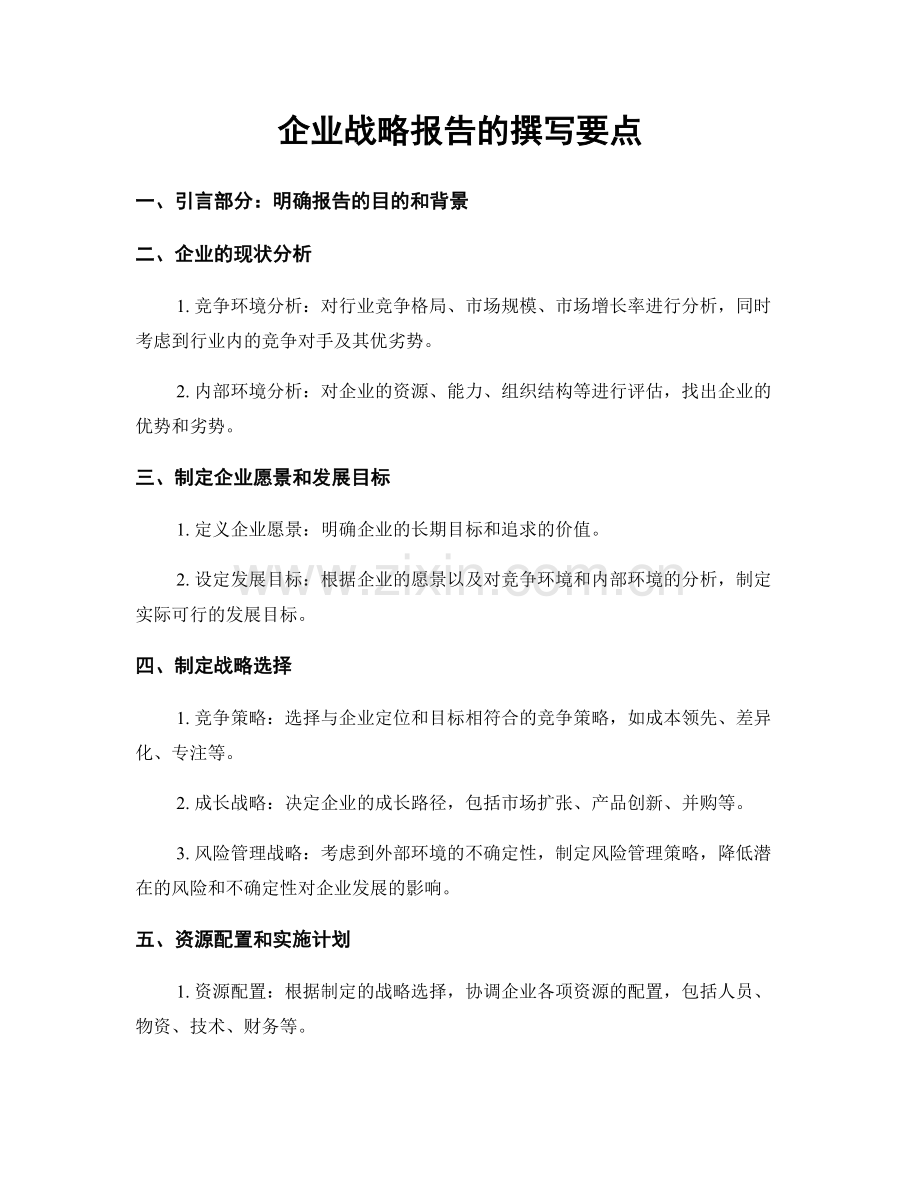 企业战略报告的撰写要点.docx_第1页